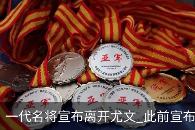 一代名将宣布离开尤文 此前宣布退出意大利国家队