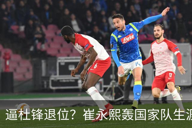 逼杜锋退位？崔永熙轰国家队生涯最强一战，为郭士强执教广东铺路