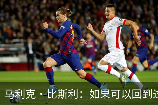 马利克·比斯利：如果可以回到过去 我希望自己在湖人打得更好